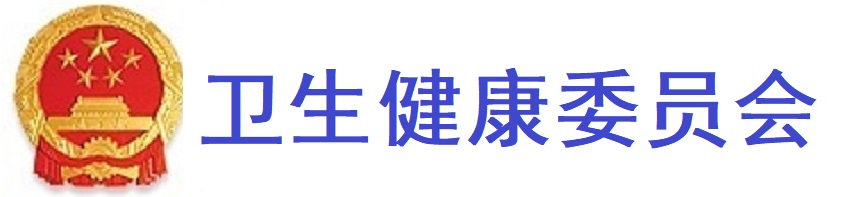 国家卫生健康委员会