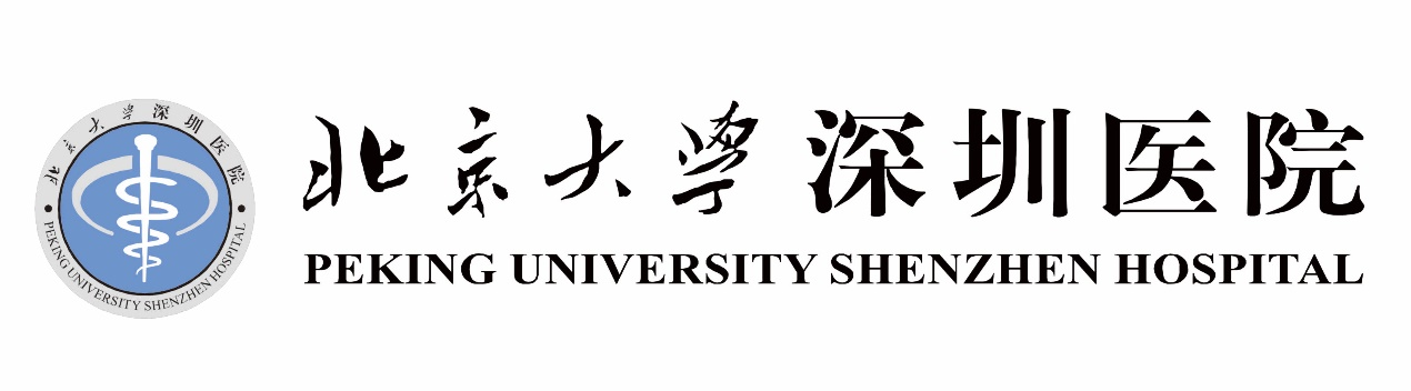 北京大学深圳医院